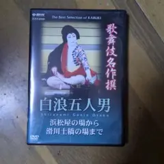 白浪五人男 DVD