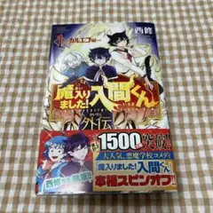 魔入りました！入間くん カルエゴ外伝
