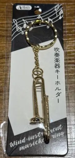 新品 未開封 吹奏楽器キーホルダー トロンボーン ②