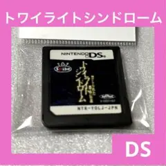 トワイライトシンドローム 禁じられた都市伝説 ☆ニンテンドーDS