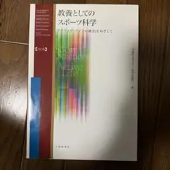 教養としてのスポーツ科学 : アクティヴ・ライフの創出をめざして 教養としてのスポーツ科学 : アクティヴ・ライフの創出をめざし