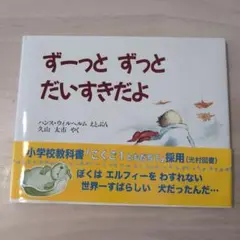 ずーっとずっとだいすきだよ