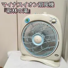 新林の滝（森林の滝） マイナスイオン発生扇風機 NW-38T マイナスイオン扇風機 『新林の滝（森林の滝）』 NW-38T (W