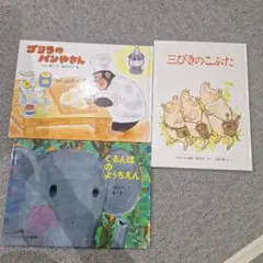 ぐるんぱのようちえん　他　3冊セット