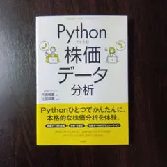 Pythonでできる! 株価データ分析