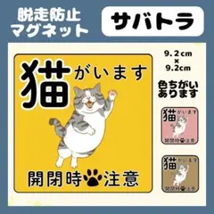 【サバトラ】マグネット　飛び出し注意　ネコがいます　玄関　注意　脱走防止　屋外