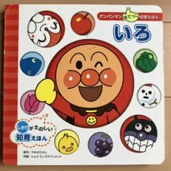 アンパンマン いろ