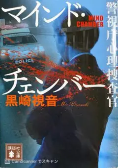 【黒崎視音】マインド・チェンバー 警視庁心理捜査官