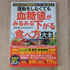 運動をしなくても血糖値がみるみる下がる食べ方大全 : 北里大学北里研究所病院糖…
