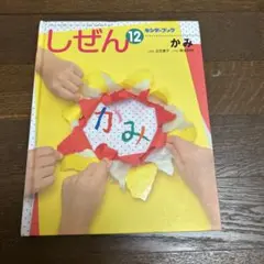 しぜん 12 かみ