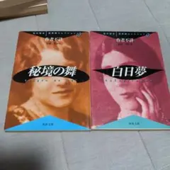 性の秘本、原典版　白日夢　秘境の舞　２冊