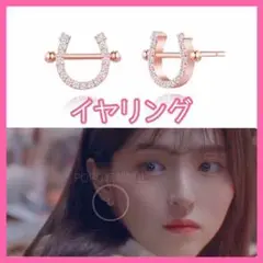 E204 わかっていても ホースシュー イヤリング ハンソヒ ナビ 韓国ドラマ