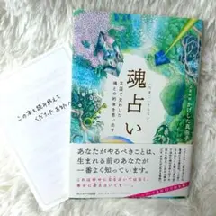 魂占い