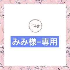 みみ様−専用ページ