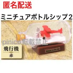 ガチャ　ミニチュアボトルシップ2 新品未開封品 飛行機　赤