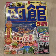 るるぶ函館五稜郭'26クーポン未使用
