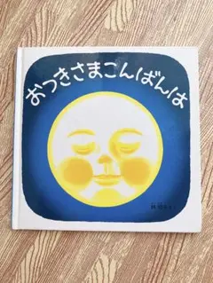 おつきさまこんばんは 林明子