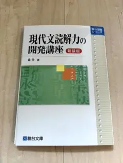 現代文読解力の開発講座 新装版