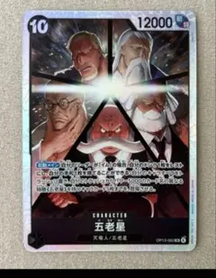 ワンピカード　五老星SR 1枚
