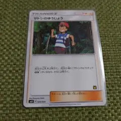 ポケモンカード サトシのゆうじょう 025/026