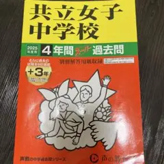共立女子中学校 2025年過去問集