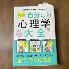 知れば明日の"わたし"が変わる マンガ 自分の心理学大全