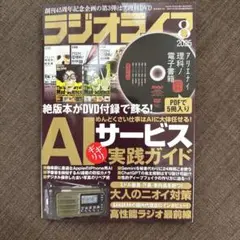 ラジオライブ2025年8月号