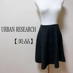 【美品】 アーバンリサーチサニーレーベル 膝丈スカート フリーサイズ グレー