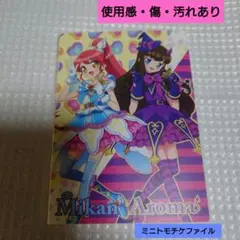 プリパラ　トモチケ　ファイル　ミニ　白玉みかん　黒須あろま