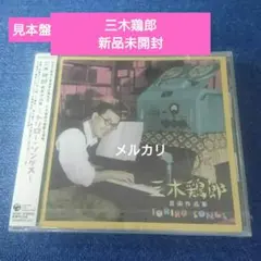 CD 三木鶏郎 音楽作品集 トリロー ソング 新品未開封 見本盤 2025年最新】三木 鶏郎 トリローの人気アイテム - メルカリ
