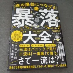 株の爆益につなげる「暴落大全」