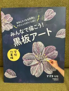 みんなで描こう！黒板アート