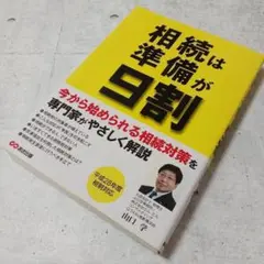 絶版❗相続は準備が9割✨山口 学 定価￥1,600 あさひ出版