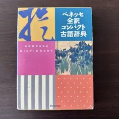 ベネッセ全訳コンパクト古語辞典