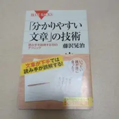 「分かりやすい文章」の技術 読み手を説得する18のテクニック