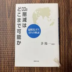 CO2削減はどこまで可能か 温暖化ガス-25%の検証