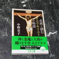 【BOOK】(文庫)名画と読むイエス・キリストの物語 中野京子