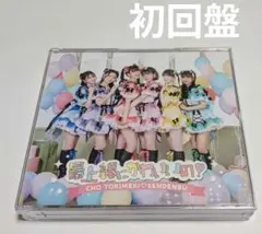 超ときめき宣伝部 最上級にかわいいの! CD[DVD付B]初回盤