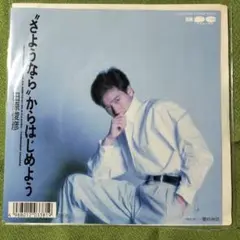 EPシングルレコード/ 田原俊彦 /"さようなら"からはじめよう/愛の休日