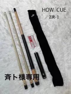 【福川】HOW Cue FH 赤 バットのみ ラジアル カーボンコア入り HOW PROシリーズ - SHOP FLANNEL