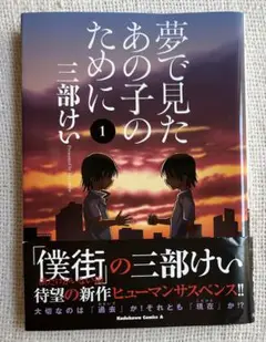 夢で見たあの子のために 1 巻