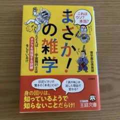 これはウソ?本当?「まさか!」の雑学
