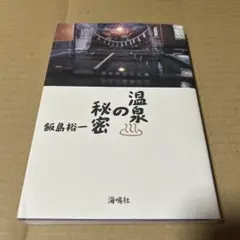 温泉の秘密　　飯島 裕一