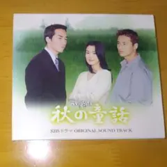 「秋の童話」サントラ　サウンドトラック　CD