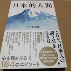 新品未読品　日本的人間 　山中豪太郎著
