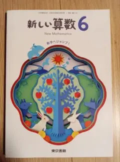 お値下!新しい算数 6