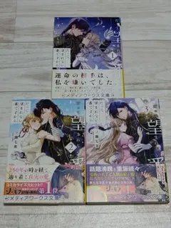 全巻◆小説　だって望まれない番ですから1～3巻　一ノ瀬七喜