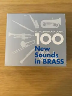 ベスト New Sound in Brass 100 吹奏楽