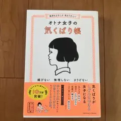 相手もよろこぶ 私もうれしい オトナ女子の気くばり帳