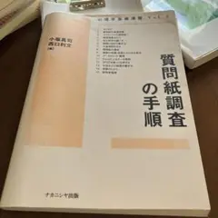 質問紙調査の手順